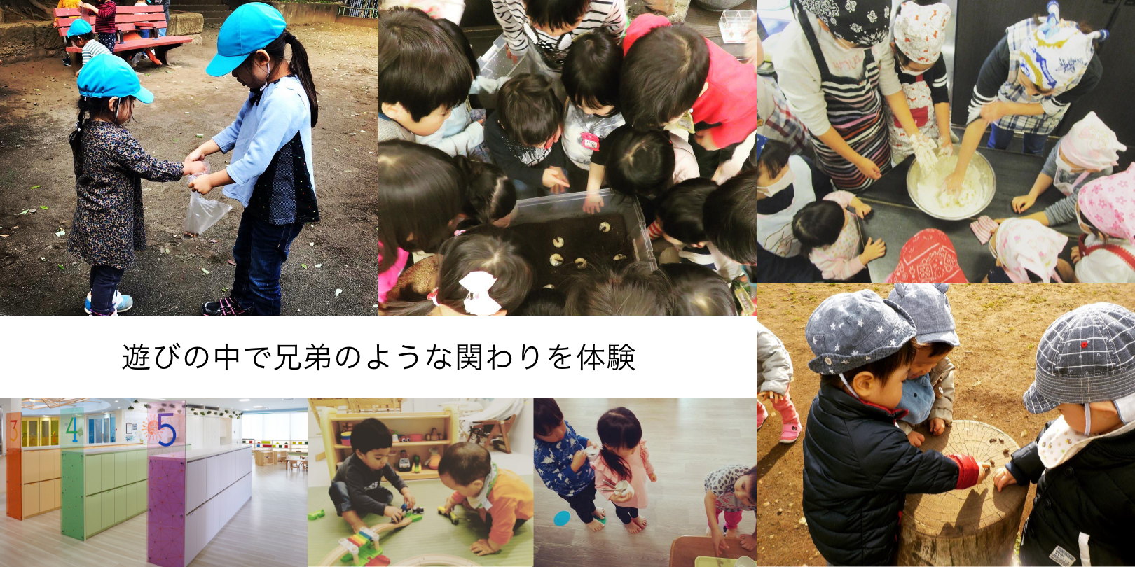 異年齢保育